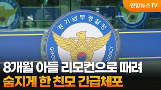 8개월 아들 리모컨으로 때려 숨지게 한 친모 긴급체포 / 연합뉴스TV (YonhapnewsTV)