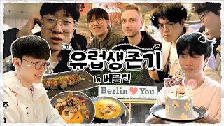 [閒聊] 【T1歐洲生存記】柏林篇