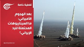 تغطية خاصة | بعد الهجوم الأميركي: ما السيناريوهات المحتملة للرد الإيراني؟ | 2025-06-22