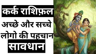 कर्क राशी अच्छे लोग की पहचान || Kark Rashifal || Cancer Horosocpe || Kark Rashifal June July