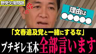 「さすがに舐めすぎ…」玉木ブチギレ！党首討論を連続ドタキャンルール無視の与党に"議会制民主主義の大前提が崩れる"と痛烈警告！納得のド正論に拍手喝采ｗ!!【国民民主党/ 玉木雄一郎 / 国会切り抜き】