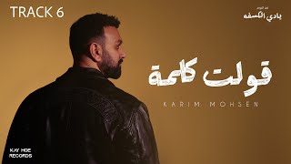 كلمات اغنية قولت كلمة كريم محسن