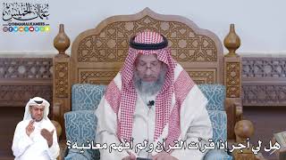 514 - هل لي أجر إذا قرأت القرآن ولم أفهم معانيه؟ - عثمان الخميس