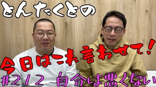 #212 自分は悪くない