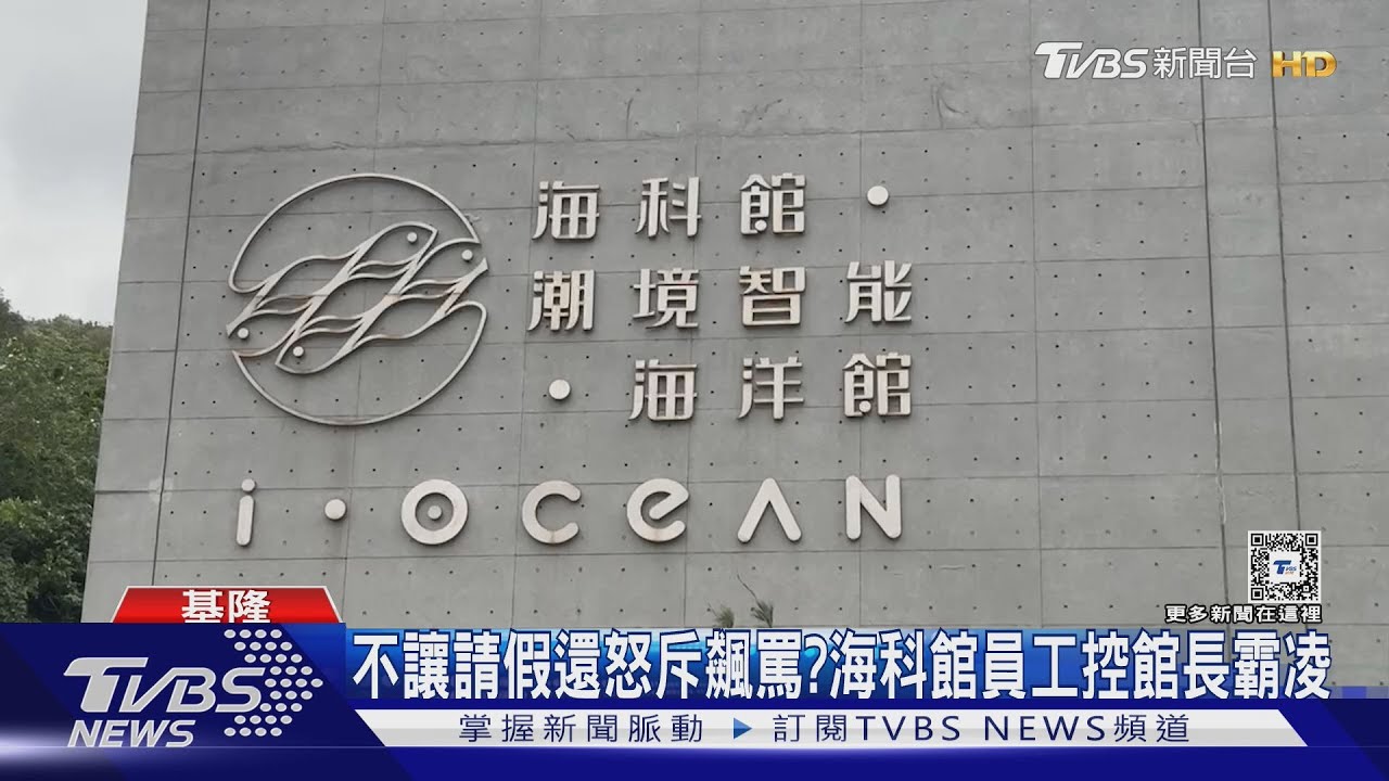 不讓請假還怒斥飆罵? 海科館員工控館長霸凌