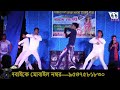 Soniye Tu Janiye Tu bengali song Ag  dance  cover program
