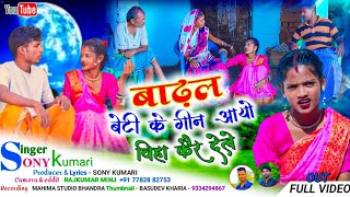 बाढ़ल बेटी //BADHALBETI SINGER SONI KUMARI THETH NAGPURI ALBUM