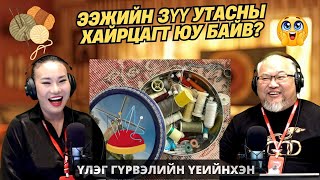 Download lagu Үлэг гүрвэлийн үеийнхэн | 2025-11-06 | Ээжийн зүү утасны хайрцагт юу байв? mp3 Download lagu Үлэг гүрвэлийн үеийнхэн | 2025-11-06 | Ээжийн зүү утасны хайрцагт юу байв? mp3
