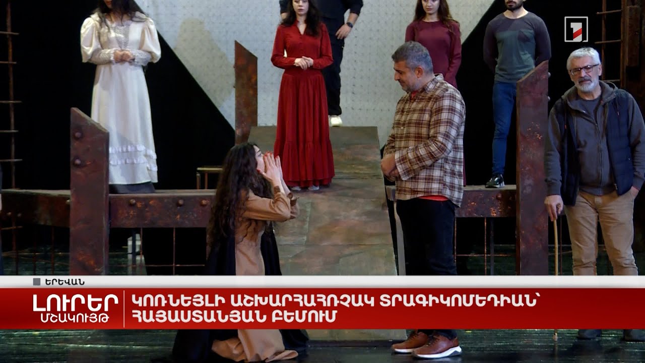 Կոռնեյլի աշխարհահռչակ տրագիկոմեդիան՝ հայաստանյան բեմում