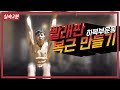 [실속2분팁] 탄탄한 아랫배 만들기 (하복부운동의 끝판왕 feat. 행잉레그레이즈) 흔들림없는 편암함
