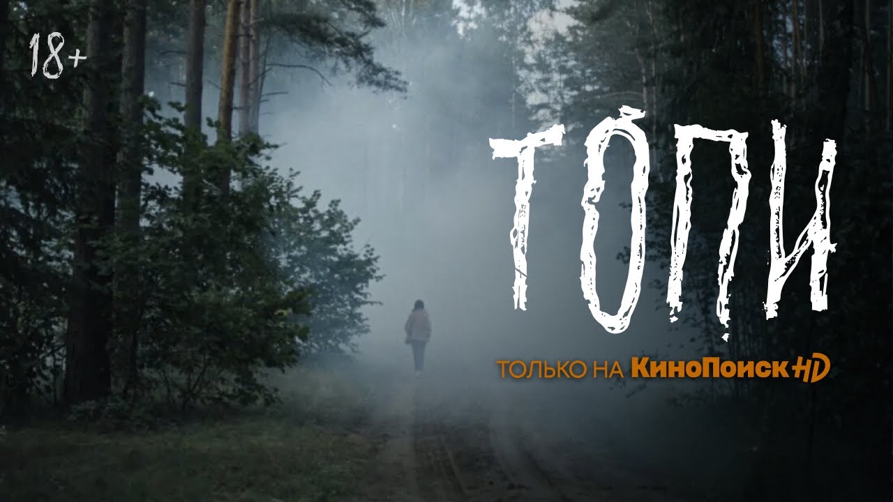 Обложка видео Первый трейлер хоррор-сериала «Топи»