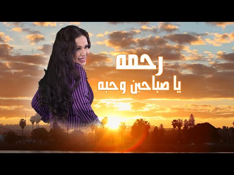 يا صباحين وحته رحمة