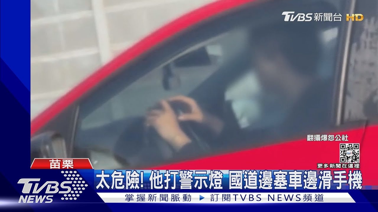 太危險!他打警示燈 國道邊塞車邊滑手機