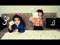 تعليم الحروف العربية للأطفال بطريقة مسلية جزء الأول Lear