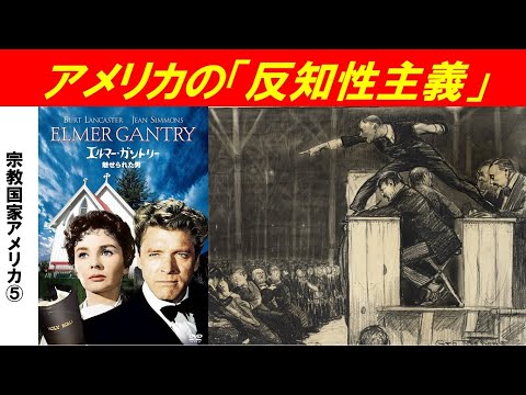 歴史文化学科 「宗教国家アメリカの誕生」第５回　アメリカの「反知性主義」