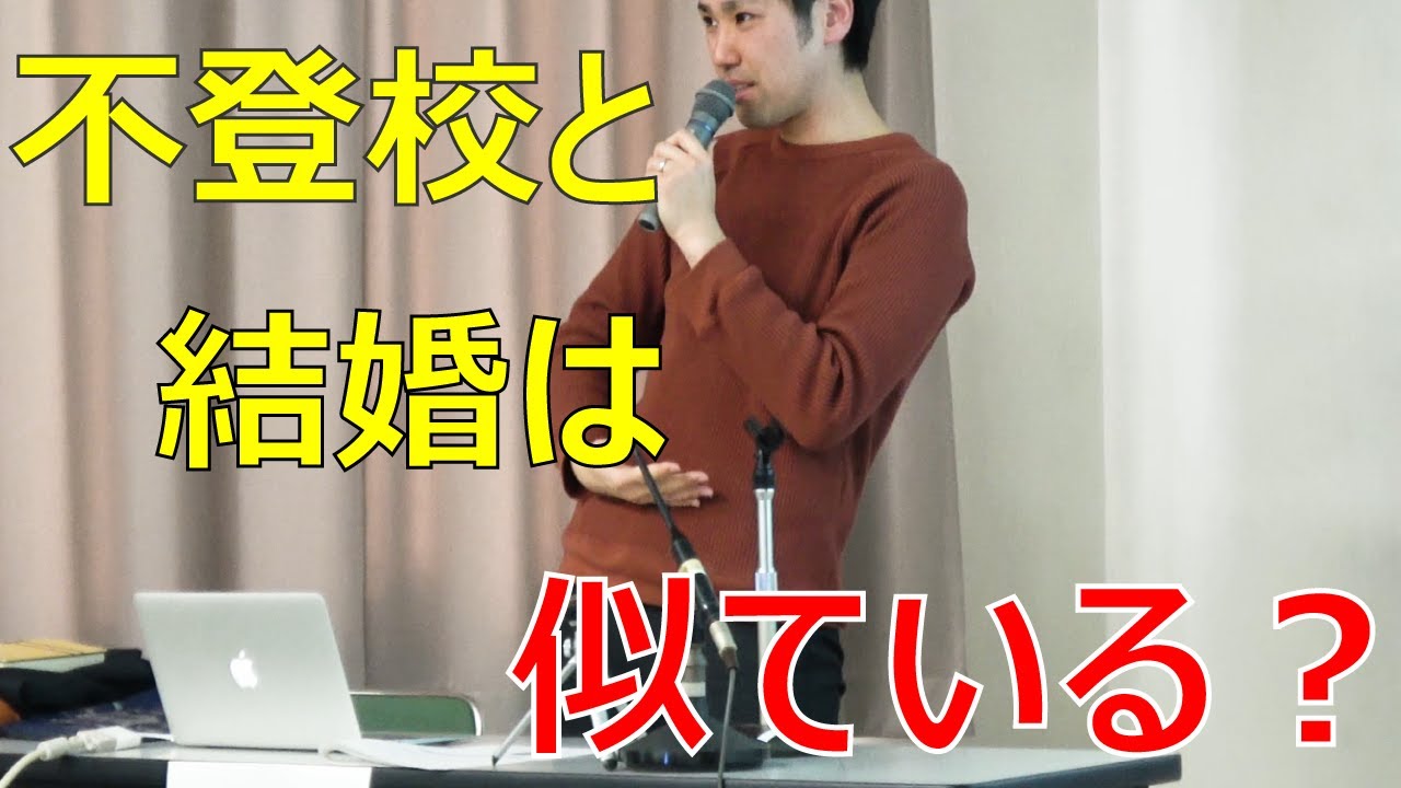 [講演] 不登校の子どもを理解するためにできること