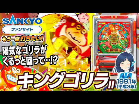 キングゴリラIIの動画