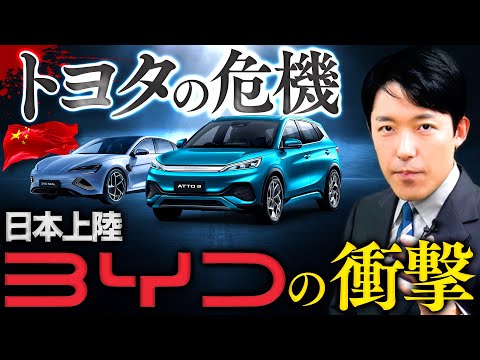 美術学科 【トヨタの危機・BYDの衝撃①】中国の電気自動車BYDが日本上陸！ガソリン車の王者トヨタは飲み込まれてしまうのか？