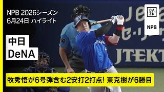 【中日ドラゴンズ×横浜DeNAベイスターズ｜牧秀悟が6号弾＆タイムリー、東克樹が6勝目｜ハイライト】2026年6月24日 プロ野球