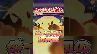 ダイパ初の伝統芸をかましてしまう #ダイパリメイク #vtuber #ゆびをふる