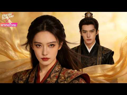【พากย์ไทย】ราชินีปีศาจฟื้นคืนชีพ กลับมาปกป้องคนรักที่ซื่อสัตย์ และเปลี่ยนโชคชะตา