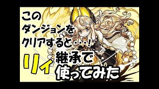 【実況】このダンジョンをクリアすると…！【パズドラ】