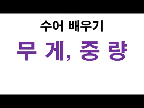 「무게」의 한국수어 표현
