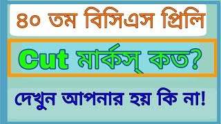 40 s Preli Cut Marks s Pass Mark ৪০ তম ব স এস প র ল ক ট ম র ক দ খ ন ট কব ন ক ন Youtuberandom 40 s Preli Cut Marks s Pass Mark ৪০ তম ব স এস প র ল ক ট ম র ক দ খ ন ট কব ন ক ন Youtuberandom