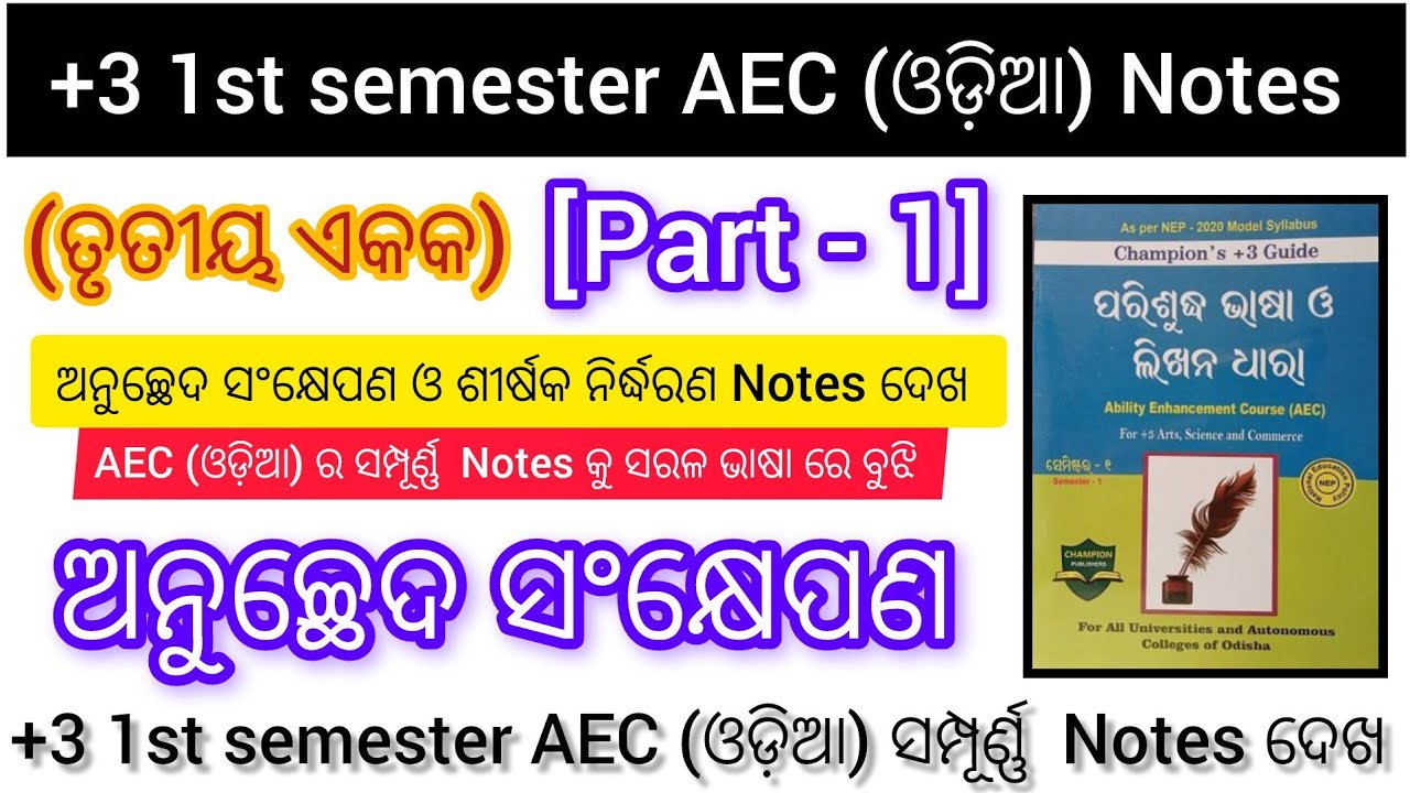 +3 1st Semester AEC Odia Unit - 3 || Nep2020 AECC Odia || anuchchhed sankshiptikaran Notes 