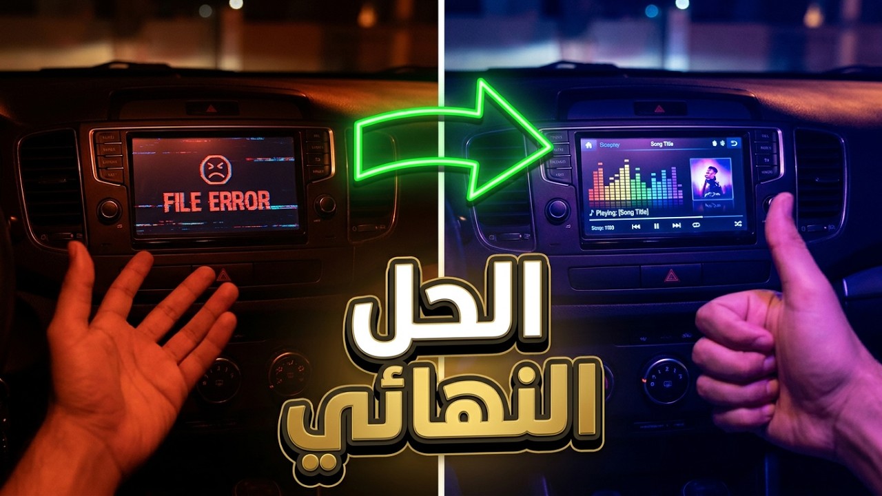 حل مشكلة تشغيل MP3 في مشغل السيارة