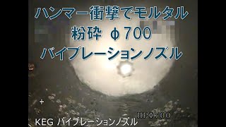Vol.13_カンツール　製品【ＫＥＧバイブレーションノズル】洗浄ノズル ・・・ハンマー衝撃でモルタル粉砕 φ700