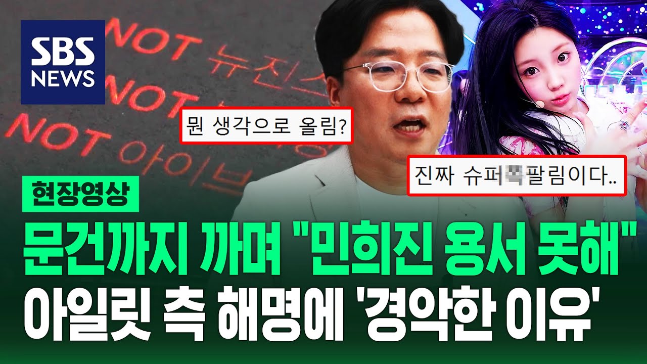 대표까지 나와 '뉴진스 표절' 반박했지만 "자폭하나? 최악" 분노…'28분간 민희진 저격'에 경악한 이유 (현장영상) / SBS