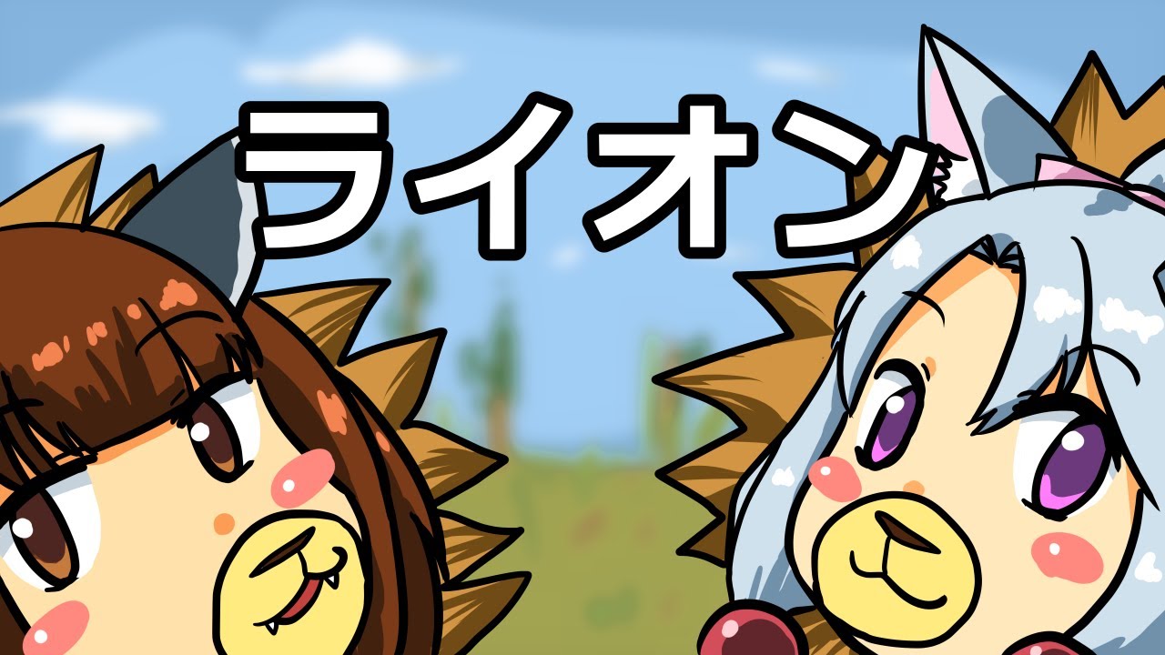 【AIきりたん & AIイタコ】ライオン / Lion【NEUTRINO & CeVIO Cover】