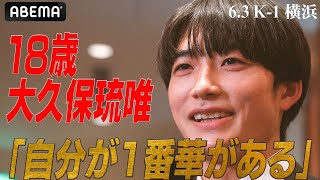 4戦4勝 "華がある" 大久保琉唯「Krush 2階級制覇、K-1バンタム級ベルトも獲りに行く…」オオカミ出演を経て8ヶ月ぶりの凱旋 | 6.3 K-1 WGP 横浜武道館 ABEMAで無料生中継