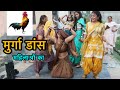 मुर्ग़ा डांस Murga Dance गाँव की महिलाओं ने क�