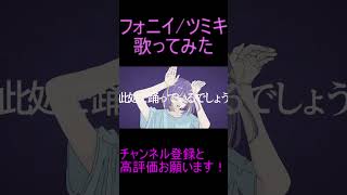 - フォニイ 歌ってみた レオニス #shorts