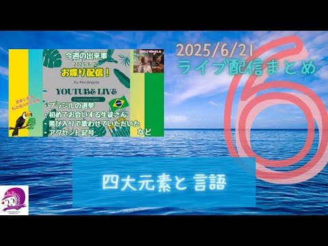 こども文化学科 四大元素(火・水・風・地)と言語【ライブ配信まとめ】【2025/6/21-⑥】