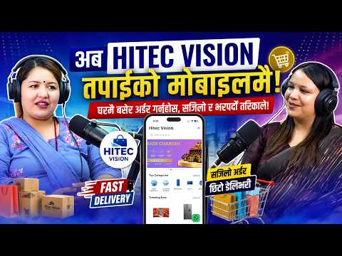 अब Hitec Vision तपाईंको मोबाइलमै!