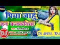 Piya Jahu Jan Kalkatiya Dj Remix Song Shilpi Raj पिया जाहुं जन कलकति