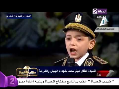 مفتاح الحياة - قصيدة الطفل " هيثم محمد " لشهداء الجيش والشرطة فى عيد الشرطة الــ 64