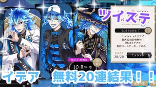 【ツイステ】イデア　バースデー無料20連結果！！