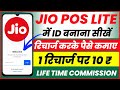 Jio Pos Lite Id Kaise Banaye I Recharge Karke Paise Kaise Kamaye I Jio Pos Lite Commission I 2023