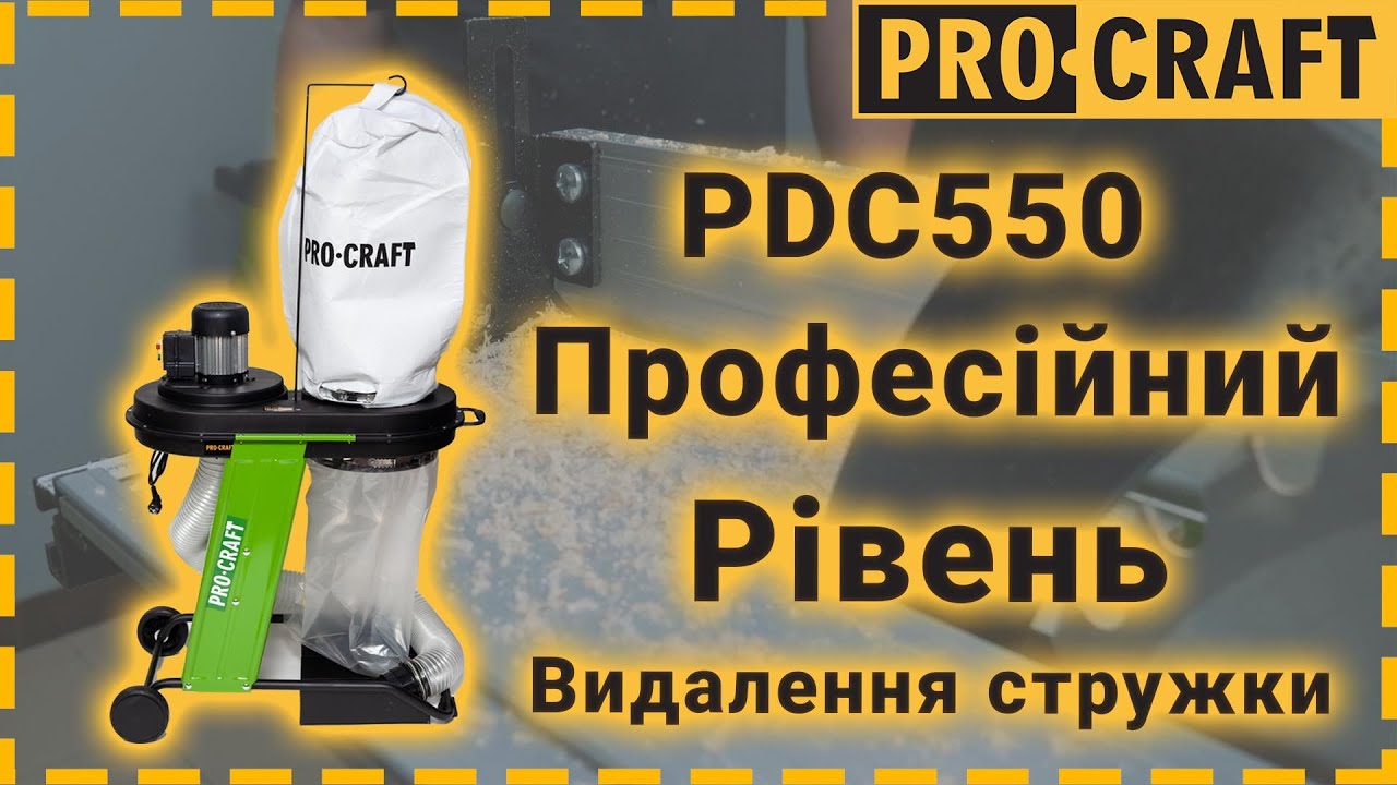 Стружковідсмоктувач Procraft PDC550