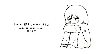 べつに好きじゃないけど / 星界