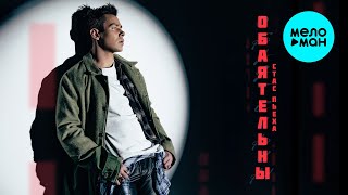 Стас Пьеха - Обаятельны (Single 2025)