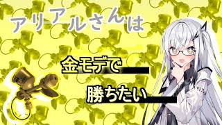 【スプラトゥーン3】アリアルさんは金モデで勝ちたい！（CoeFont実況）