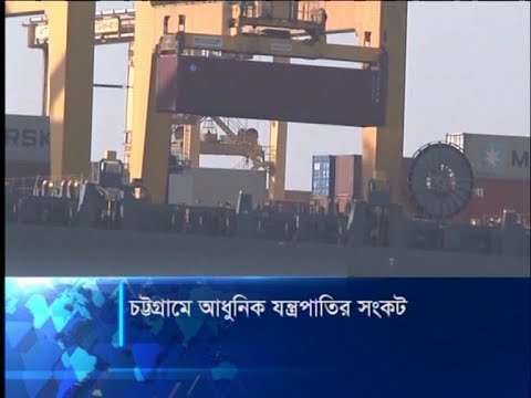চট্টগ্রামে আধুনিক যন্ত্রপাতির সংকট
