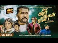 Royera Kohi Aafno Hudaina by Pramod Kharel |Sunil BC Ft.Bikram Budhathoki,Diya New Nepali Song 2079 Royera Kohi Aafno Hudaina by Pramod Kharel |Sunil BC Ft.Bikram Budhathoki,Diya New Nepali Song 2079