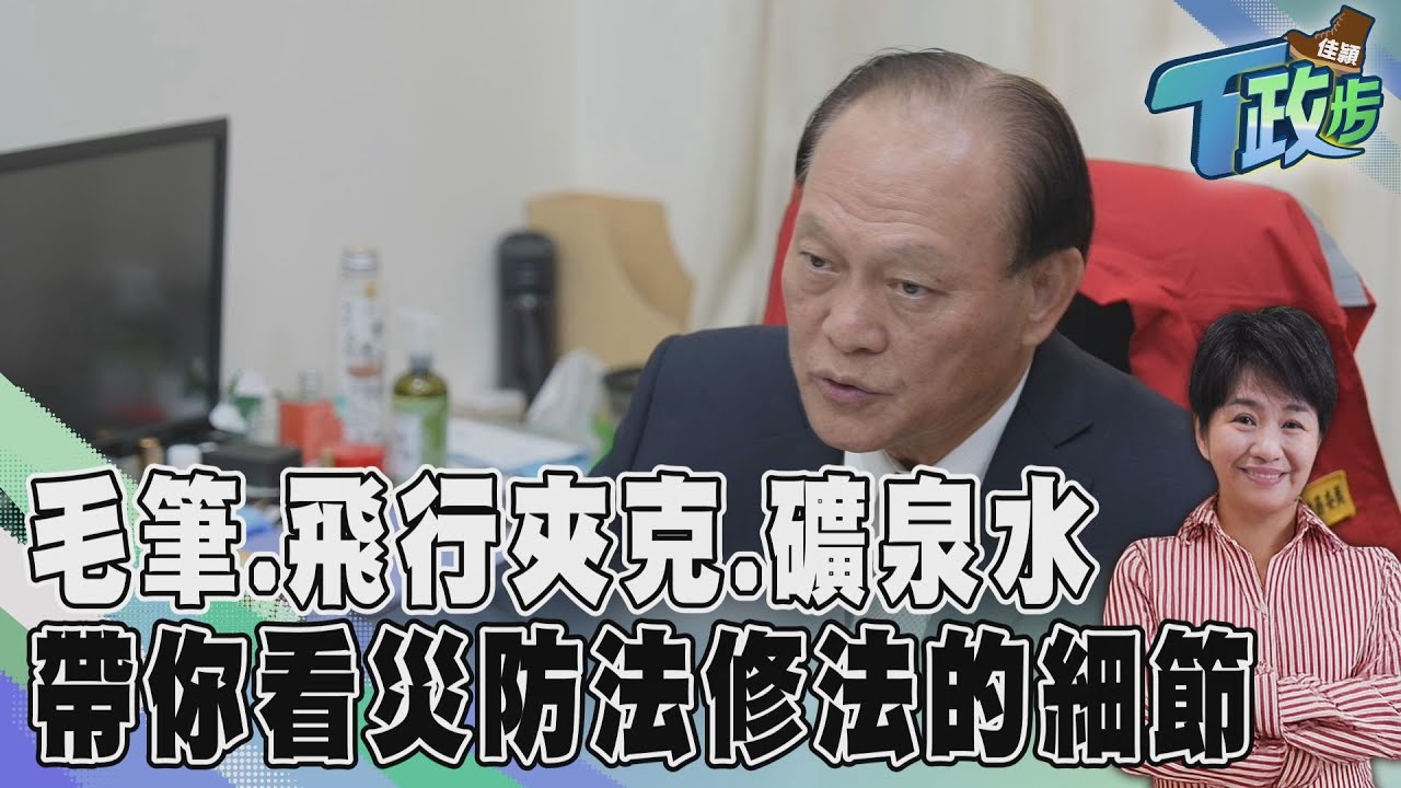 佳頴T政步/從一瓶可放12年的礦泉水開始 災防法修法現場的細節時刻