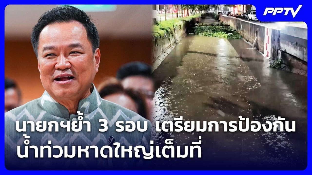 นายกฯย้ำ 3 รอบ เตรียมการป้องกันน้ำท่วมหาดใหญ่เต็ม?